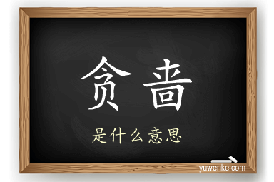贪啬