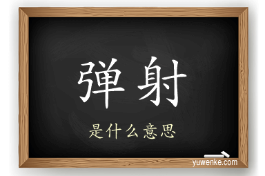 弹射