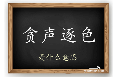 贪声逐色