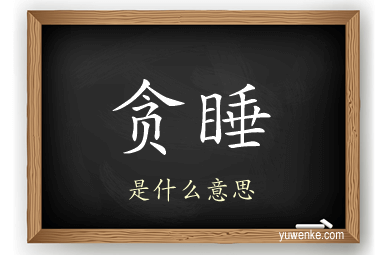 贪睡
