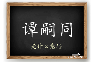 谭嗣同