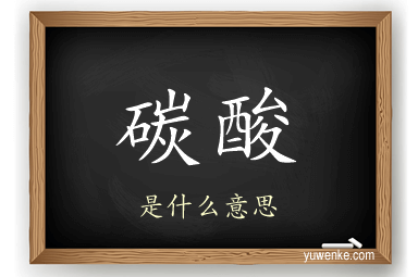 碳酸
