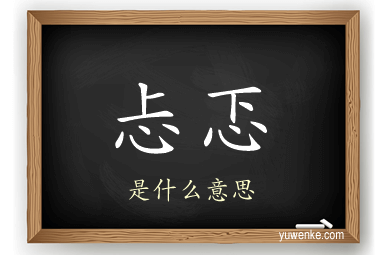 忐忑