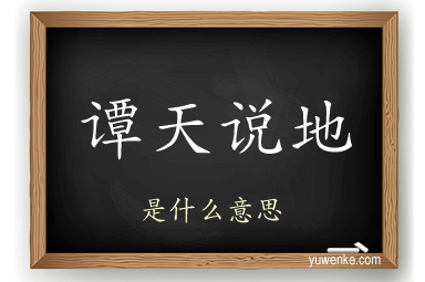 谭天说地