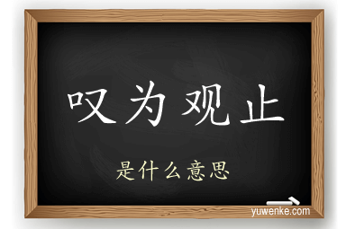 叹为观止