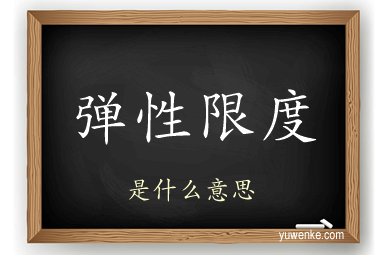 弹性限度