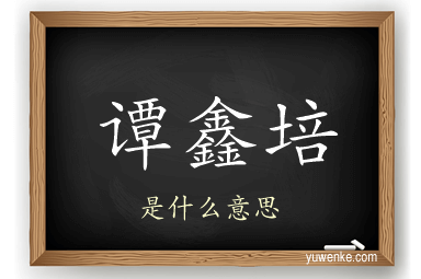谭鑫培