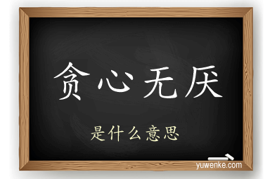 贪心无厌