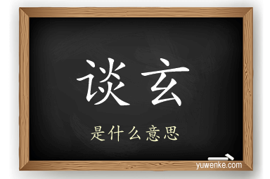 谈玄