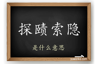 探赜索隐