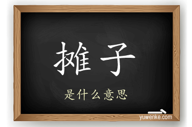 摊子