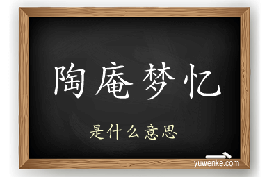 陶庵梦忆