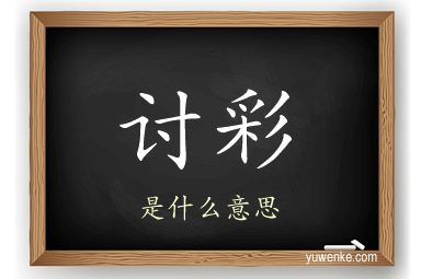 讨彩