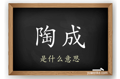 陶成