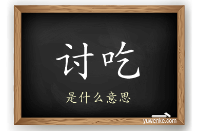 讨吃