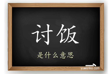 讨饭