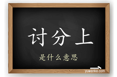 讨分上