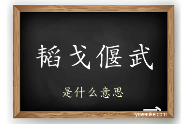 韬戈偃武