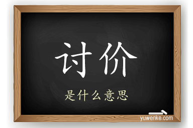 讨价