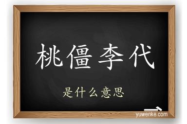 桃僵李代