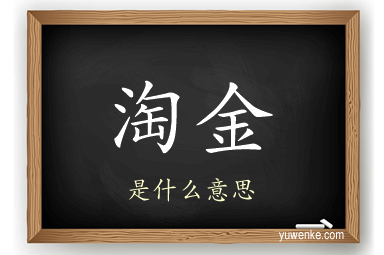 淘金