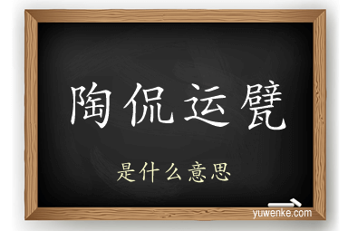 陶侃运甓