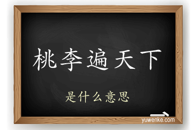 桃李遍天下