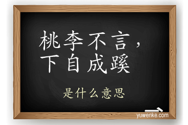 桃李不言,下自成蹊