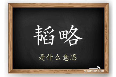 韬略