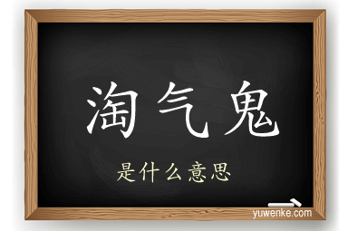 淘气鬼