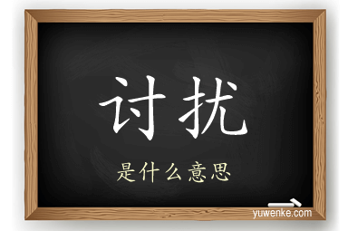 讨扰