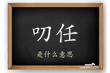 叨任