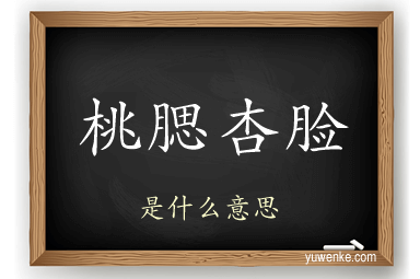 桃腮杏脸