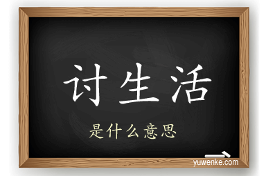 讨生活