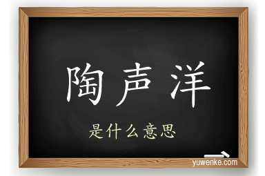 陶声洋