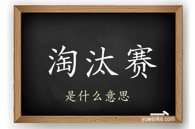 淘汰赛
