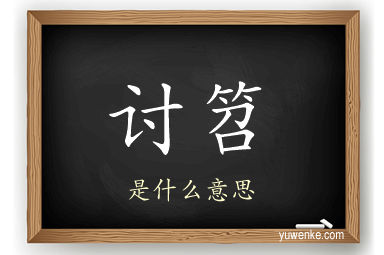 讨笤