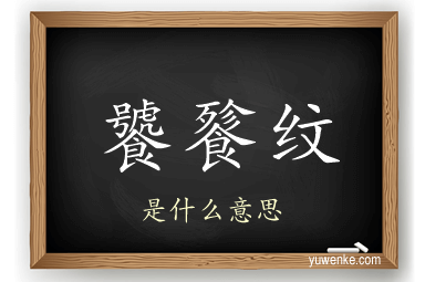 饕餮纹