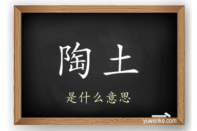 陶土