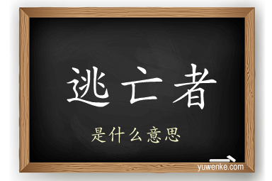 逃亡者