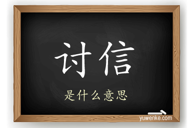讨信