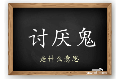 讨厌鬼
