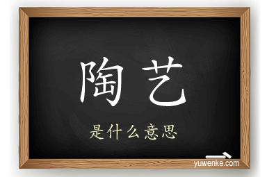 陶艺