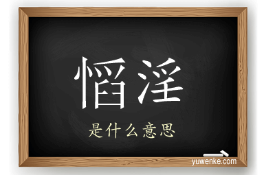 慆淫