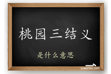 桃园三结义
