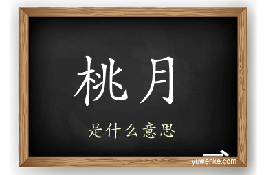 桃月