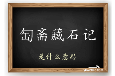 匋斋藏石记