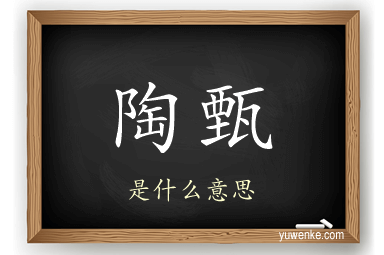 陶甄