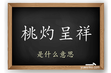 桃灼呈祥