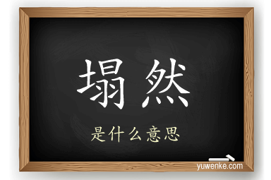 塌然